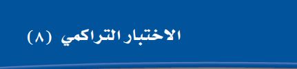 الاختبار التراكمي